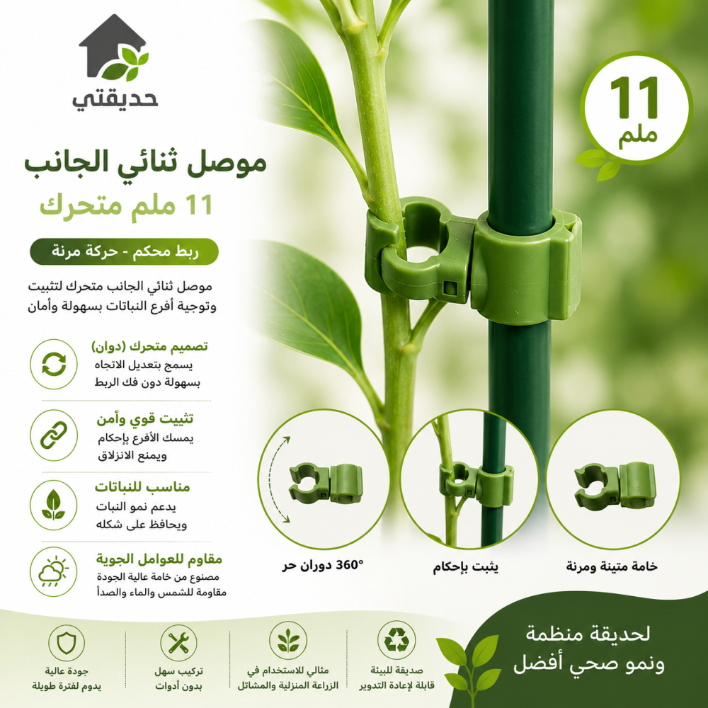 موصل ثنائى الجانب 11 ملي متحرك