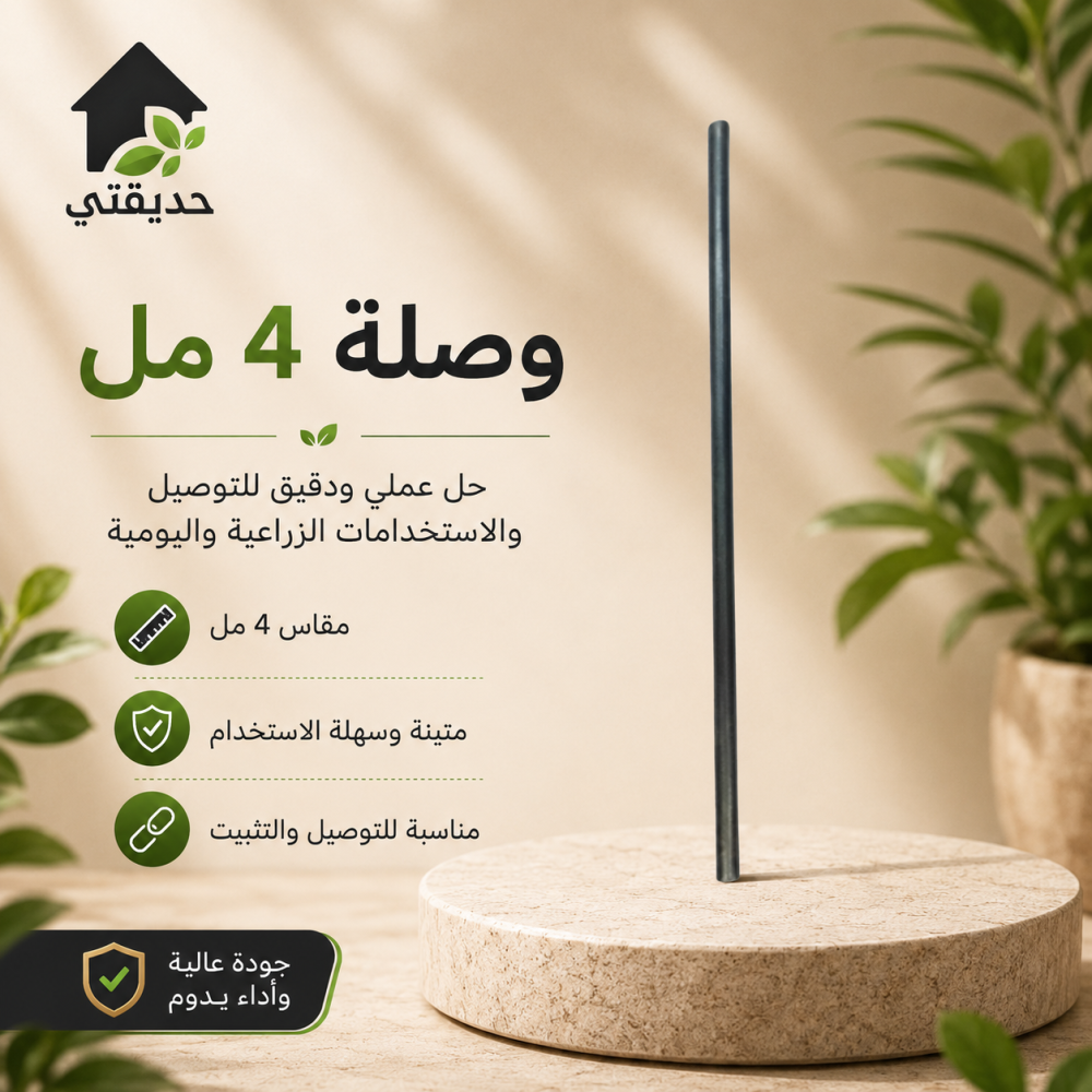 وصلة 4 مل