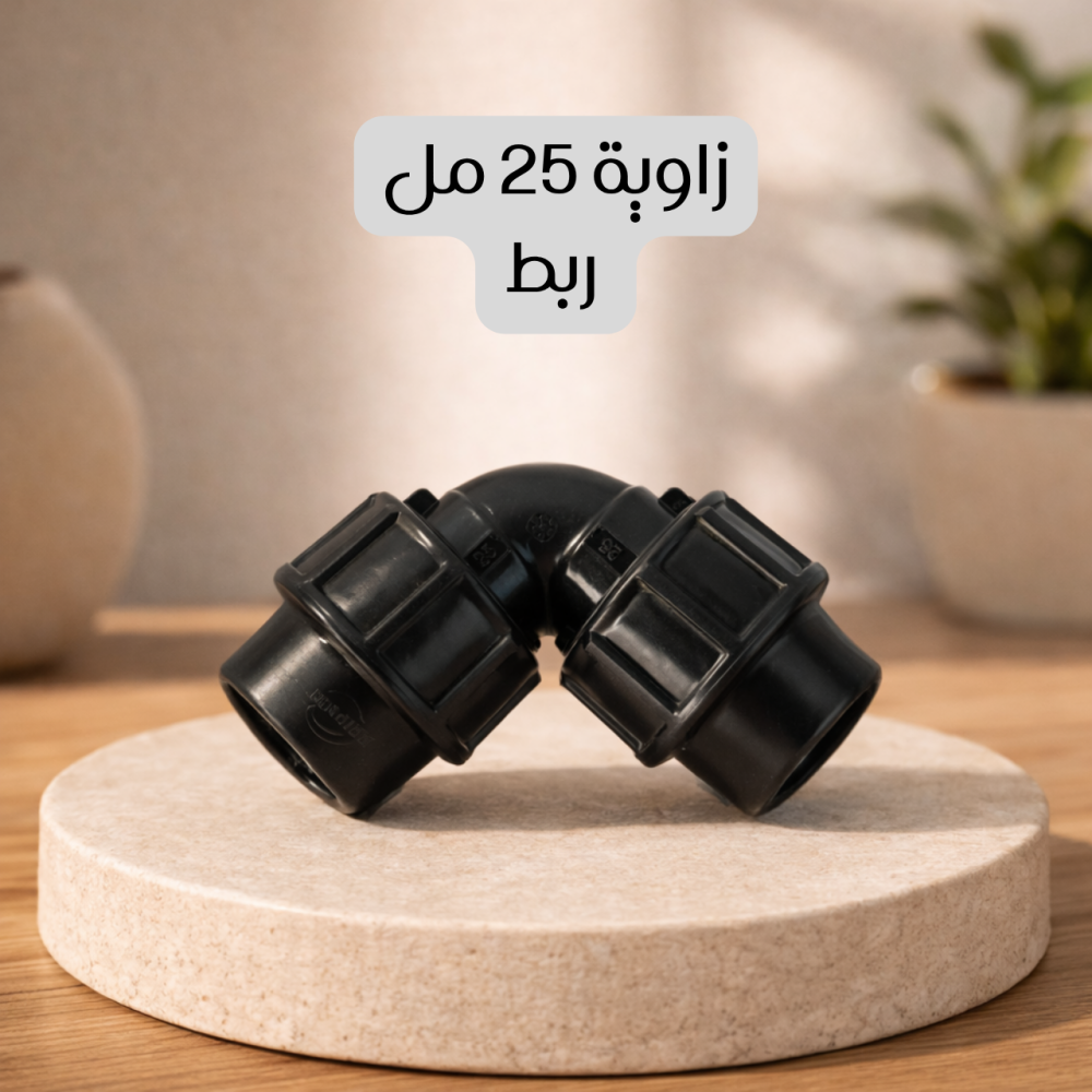 زاوية 25 مل ربط