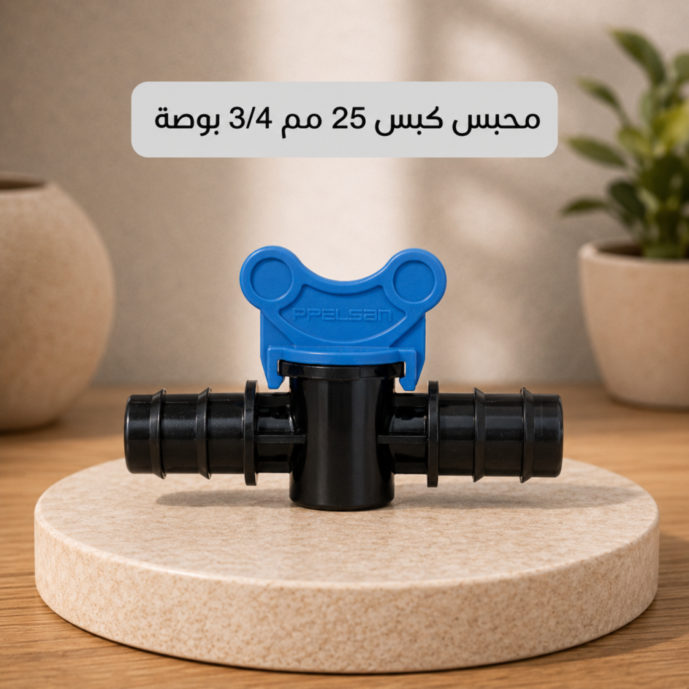 محبس كبس 25 مم 3/4 بوصة