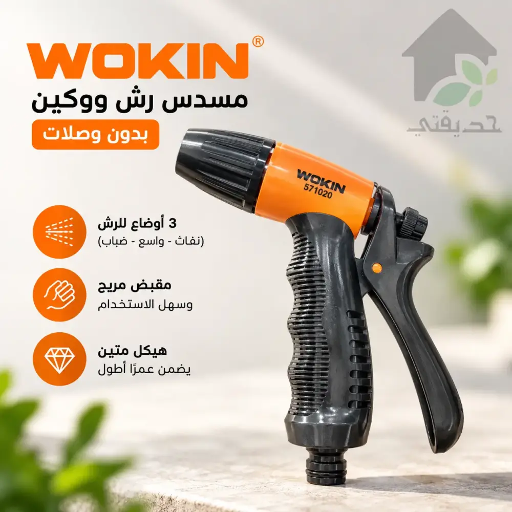 مسدس رش Wokin لري النباتات وتنظيف الحديقة