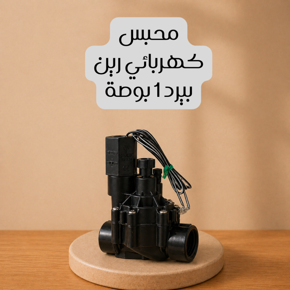 محبس كهربائي رين بيرد 1 بوصة