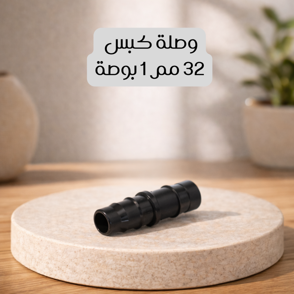 وصلة كبس  32 مم 1 بوصة