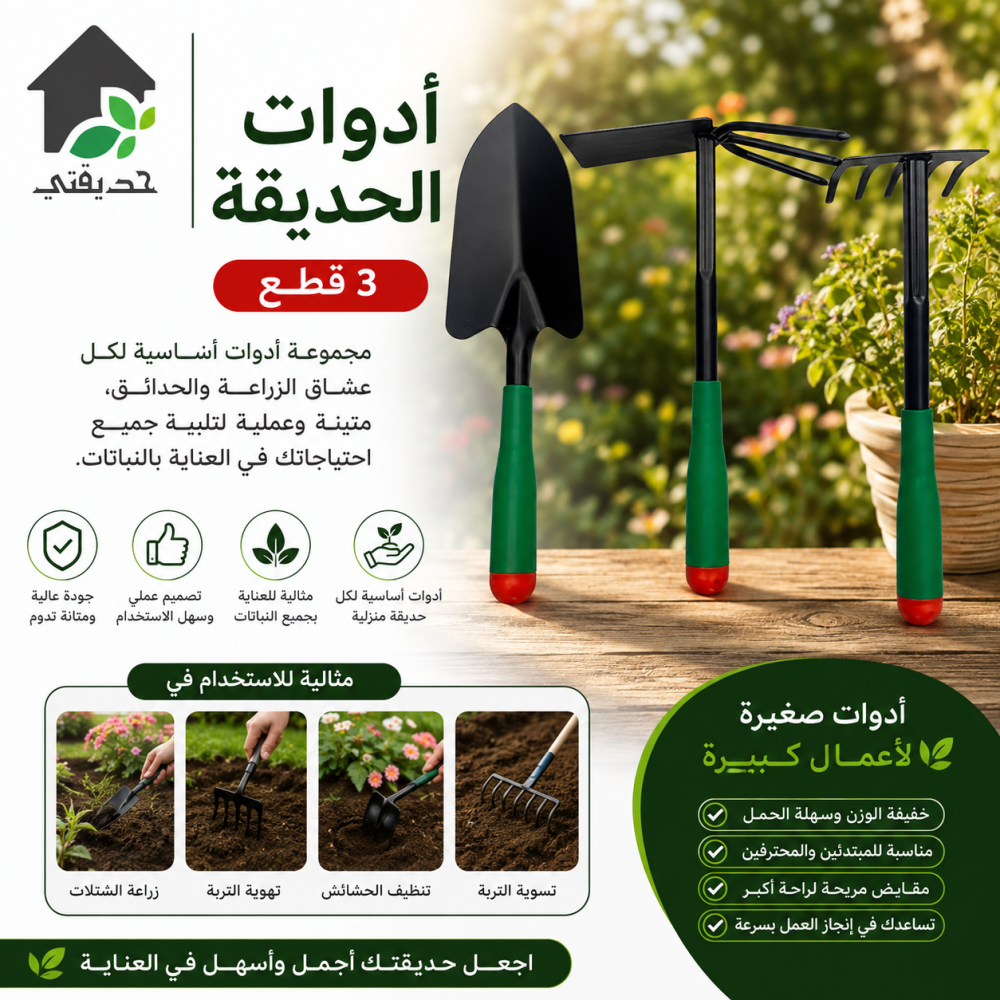 ادوات الحديقة 3 قطع
