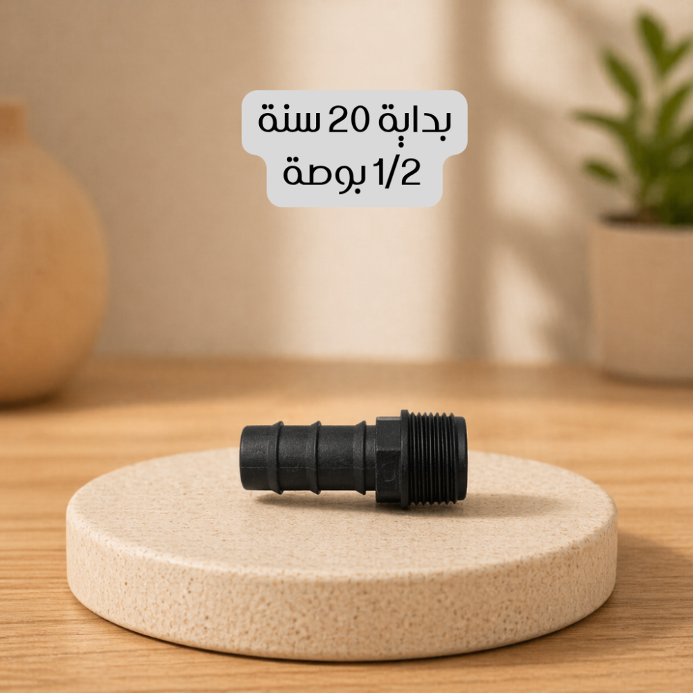 بداية 20 سنة 1/2 بوصة