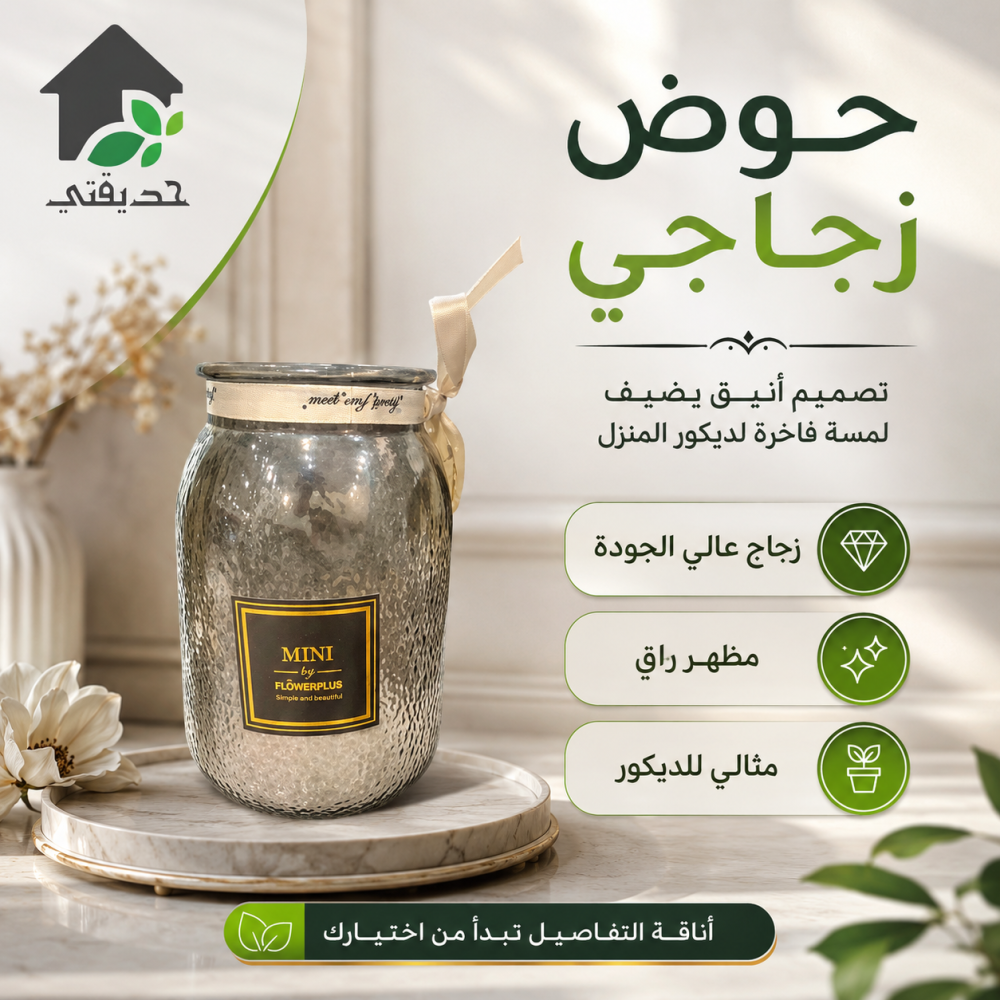 حوض زجاجي
