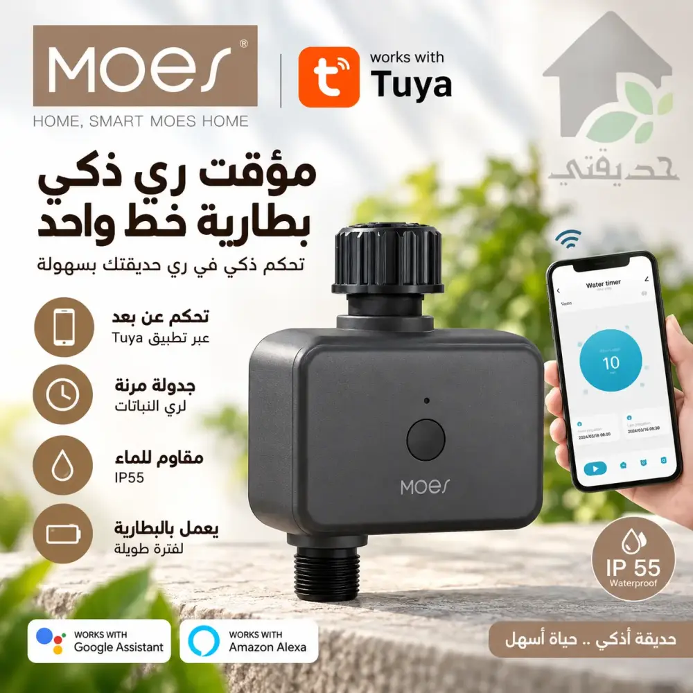 مؤقت ري بالبطارية MOES Tuya بمخرج واحد