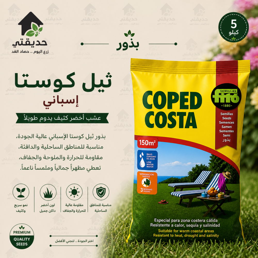 بذور ثيل كوستا  اسباني 5 كجم
