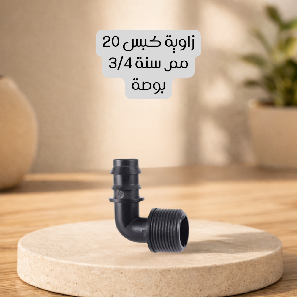 زاوية كبس 20 مم سنة 3/4 بوصة