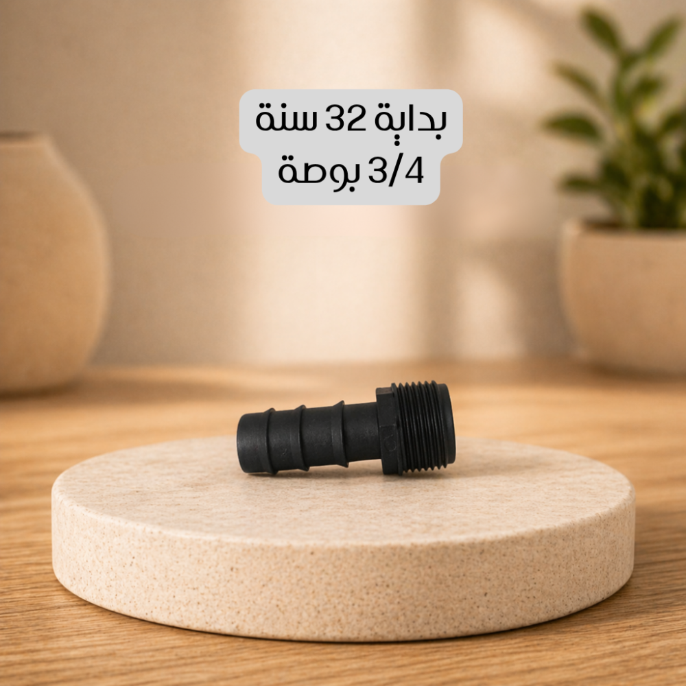 بداية 32 سنة 3/4 بوصة