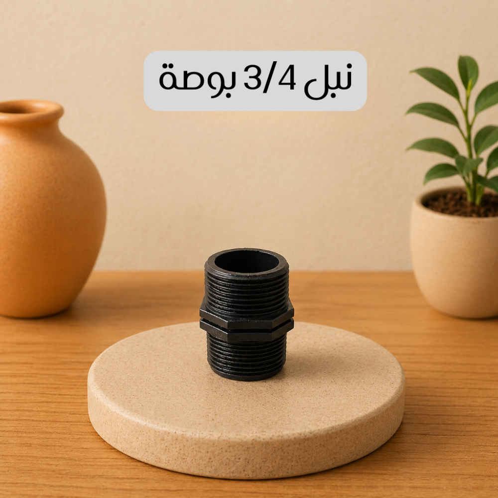 نبل 3/4 بوصة