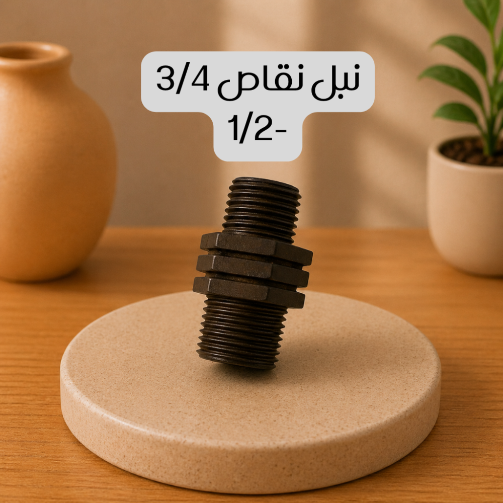 نبل نقاص 3/4 -1/2