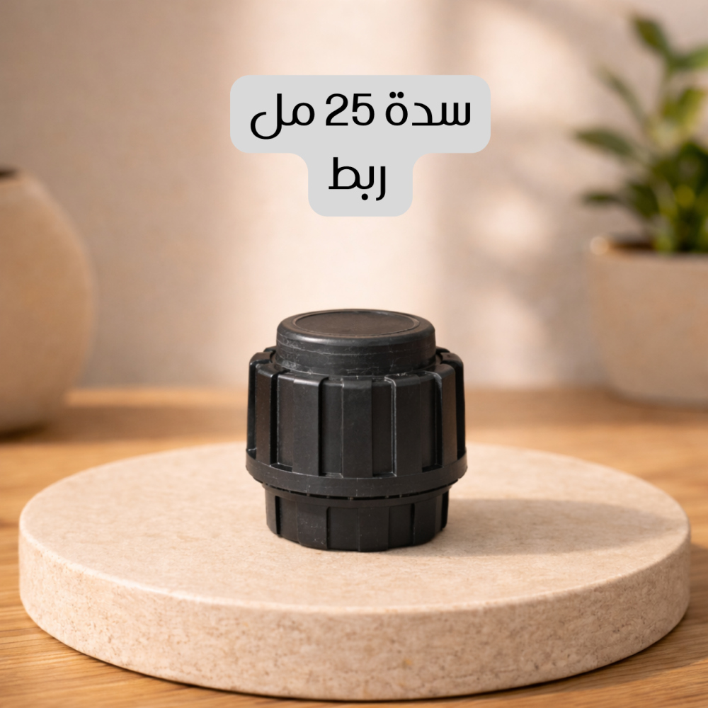 سدة 25 مل ربط