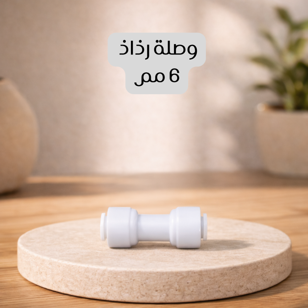 وصلة رذاذ 6 مم