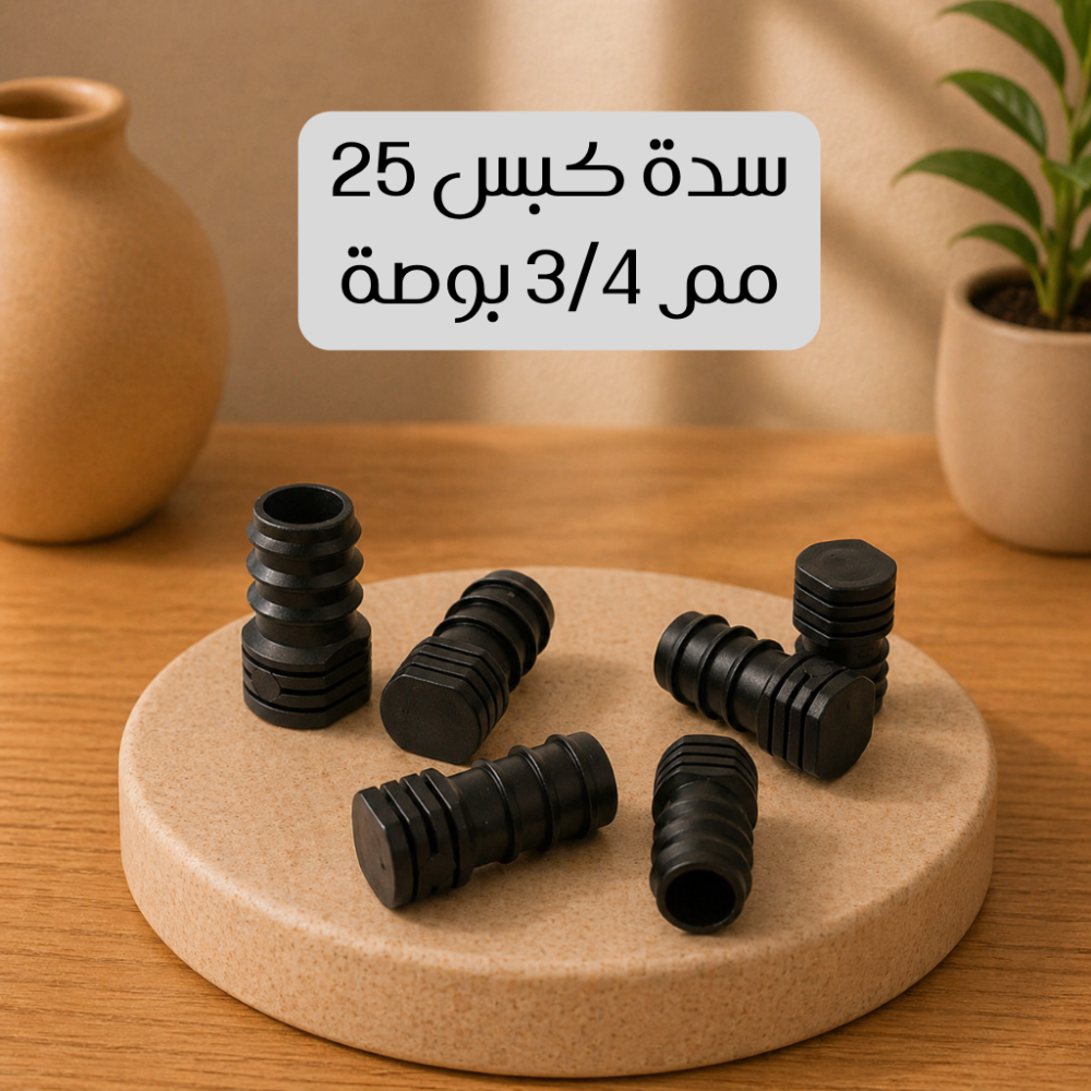 سدة كبس 25 مم 3/4 بوصة