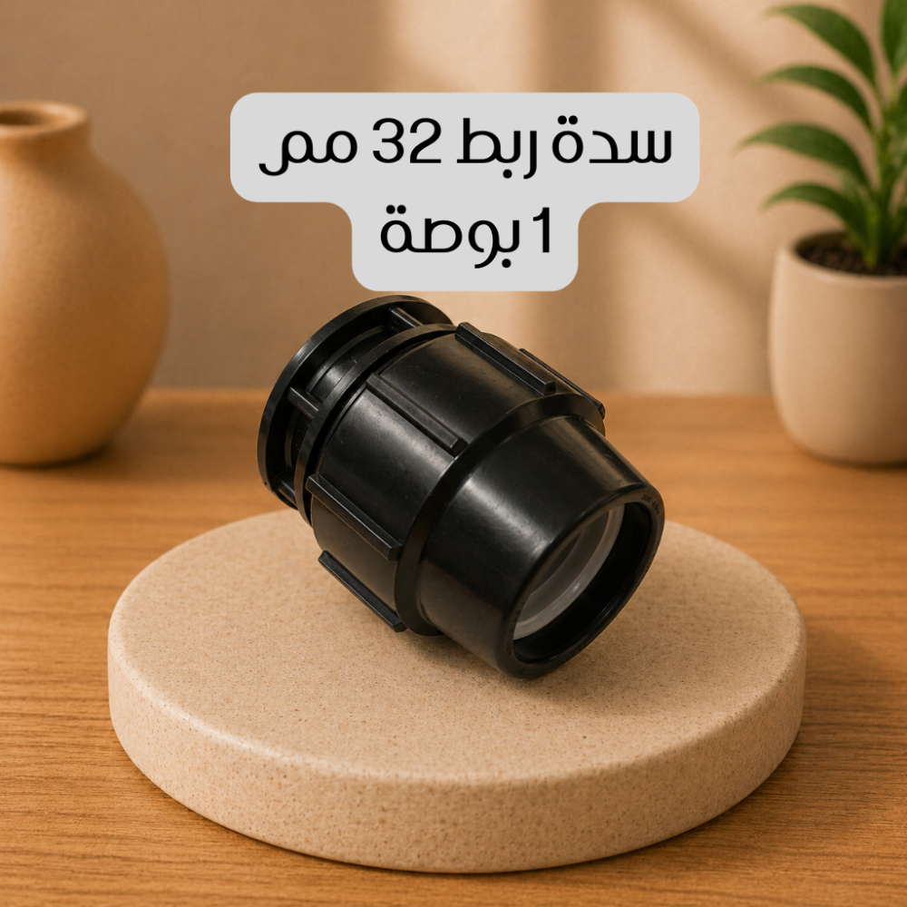 سدة ربط 32 مم 1 بوصة