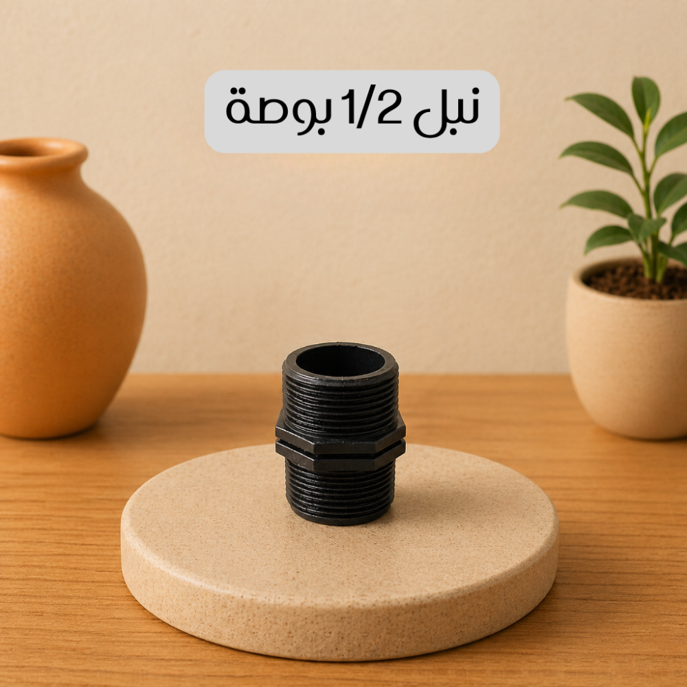 نبل 1/2 بوصة