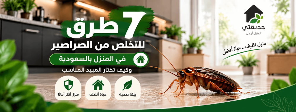 7 طرق للتخلص من الصراصير في المنزل بالسعودية
