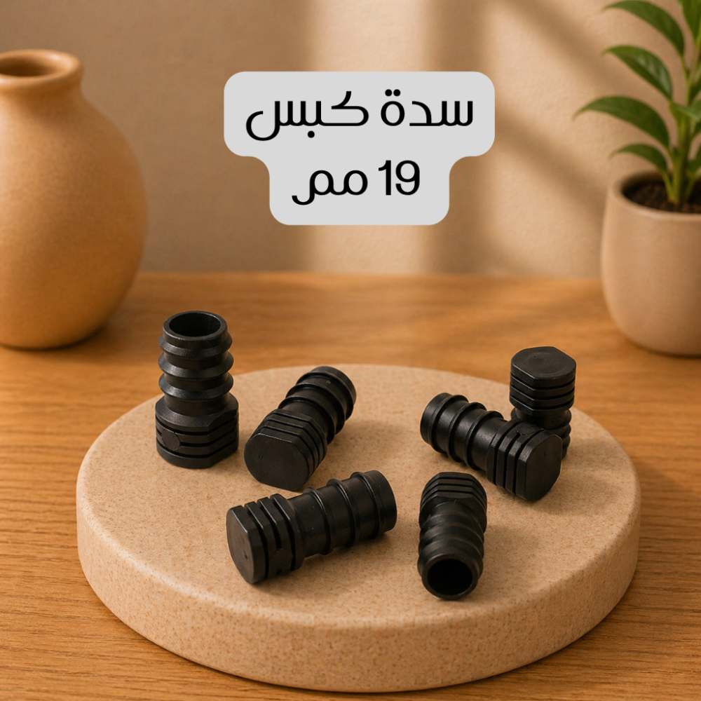 سدة كبس 19 مم