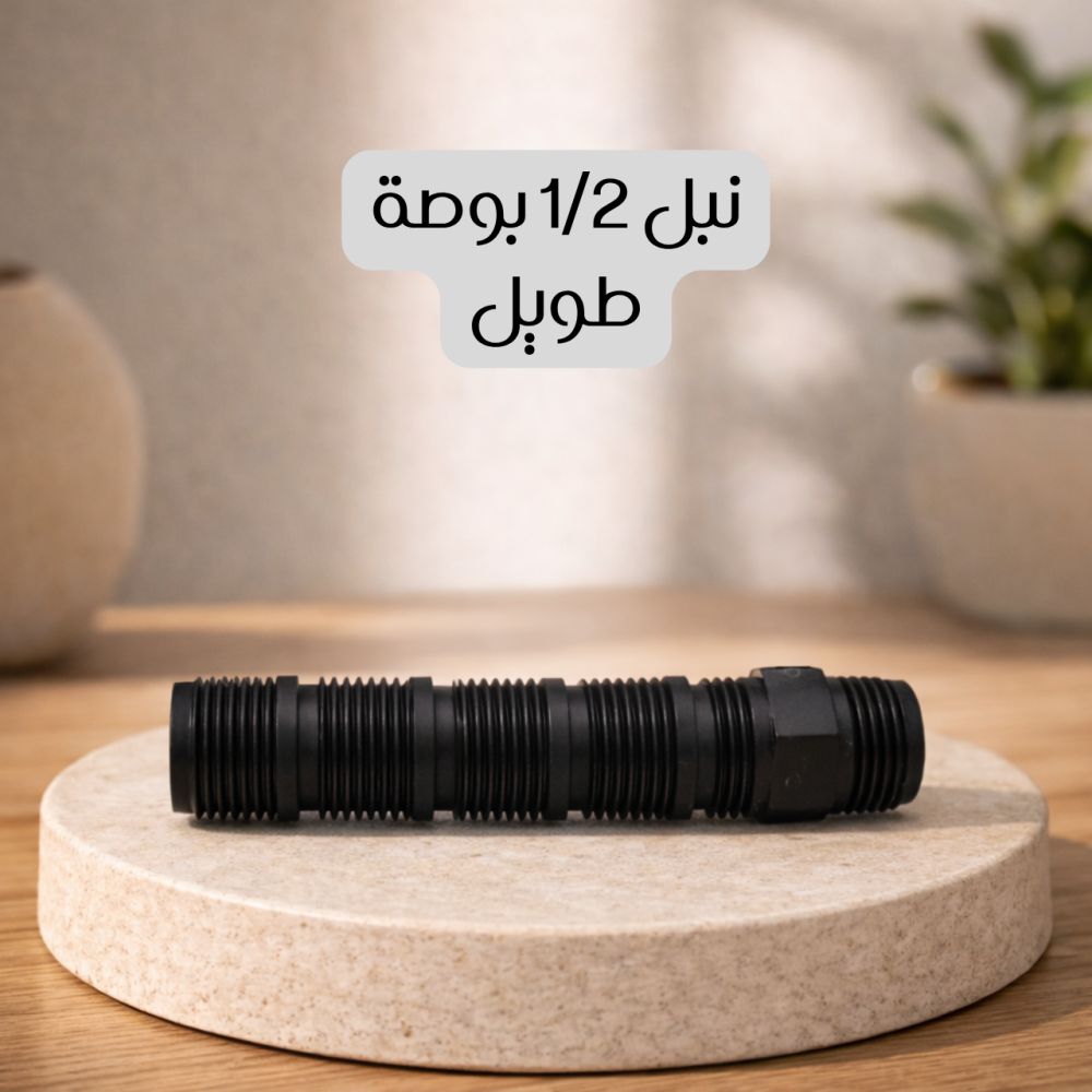 نبل 1/2 بوصة طويل