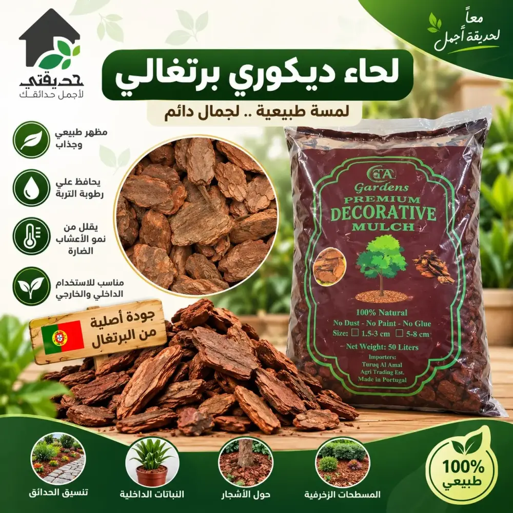 لحاء صنوبر برتغالي طبيعي لتغطية التربة وتنسيق الحدائق 50 لتر