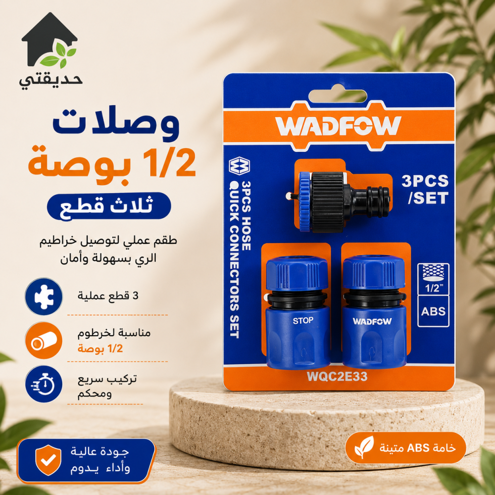 وصلات 1/2 بوصة ثلاث قطع