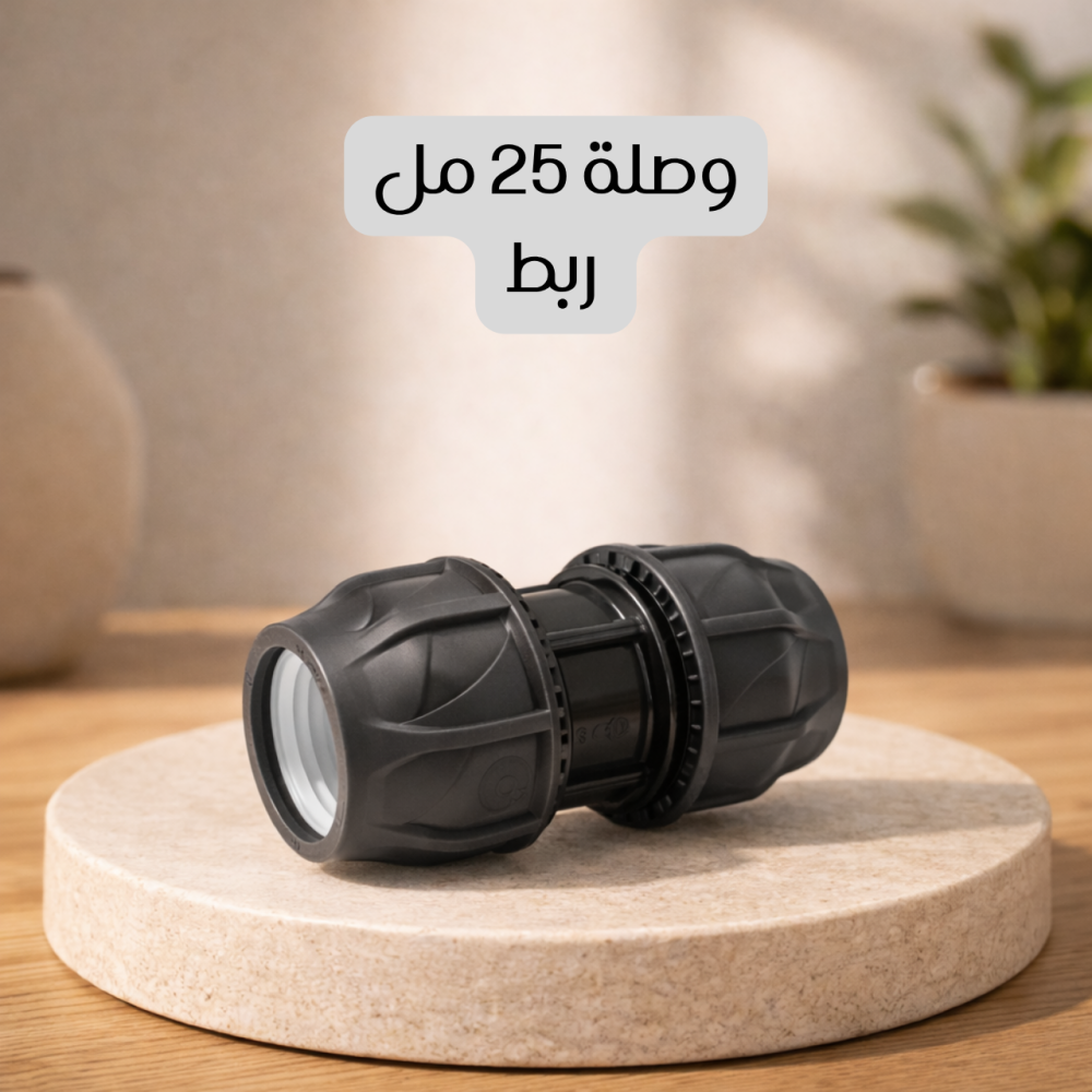 وصلة 25 مل ربط