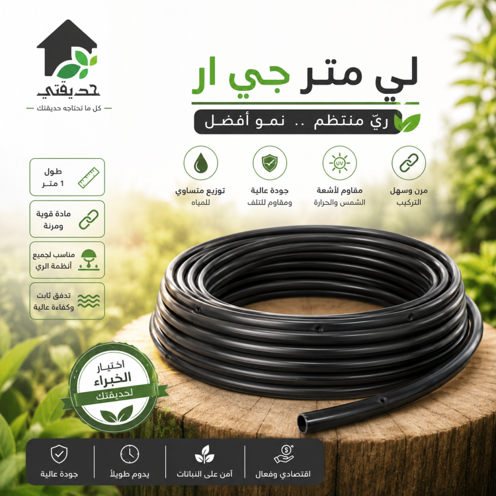 لي متر جي ار