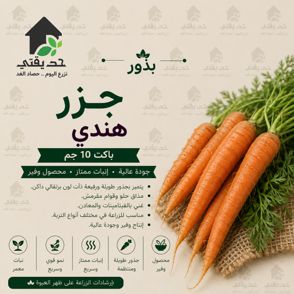 بذور جزر هندي 10 جم