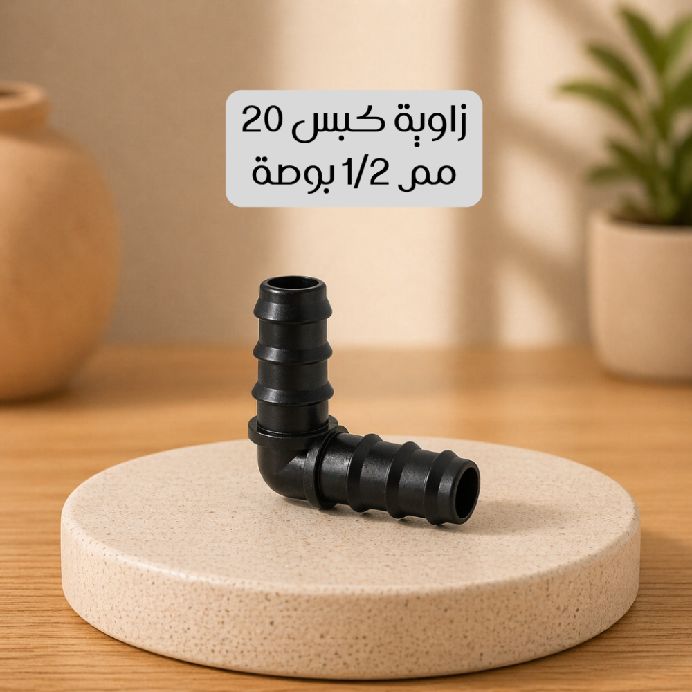زاوية كبس 20 مم 1/2 بوصة