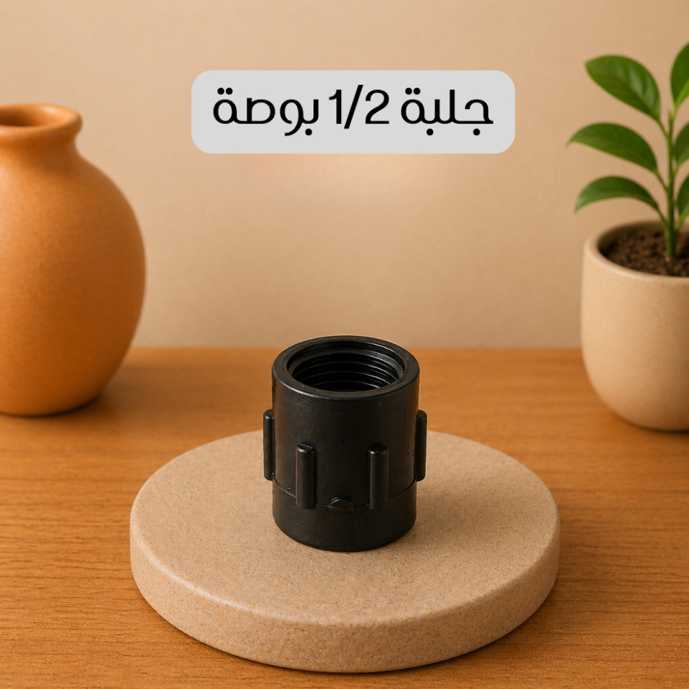 جلبة 1/2 بوصة