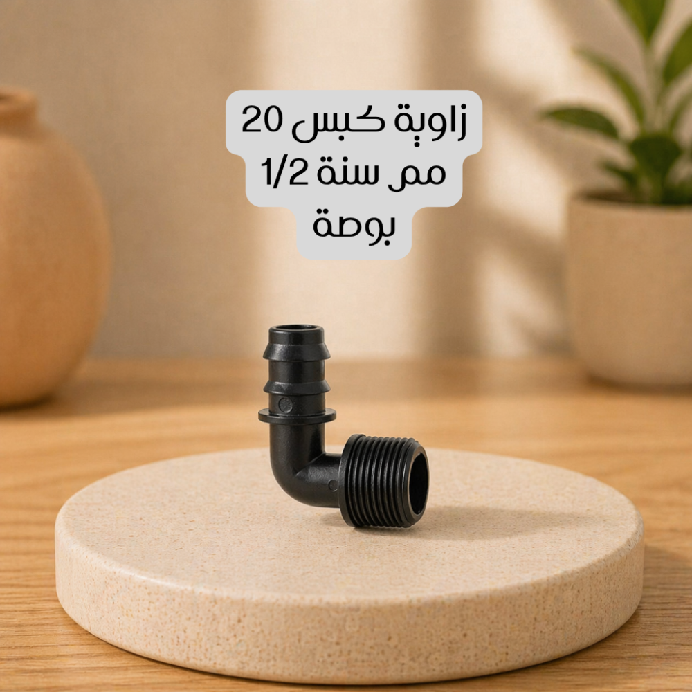 زاوية كبس 20 مم سنة 1/2 بوصة