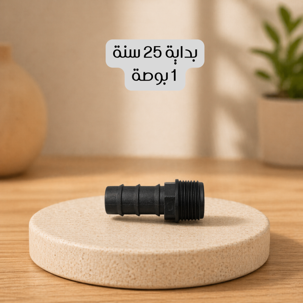 بداية 25 سنة 1 بوصة