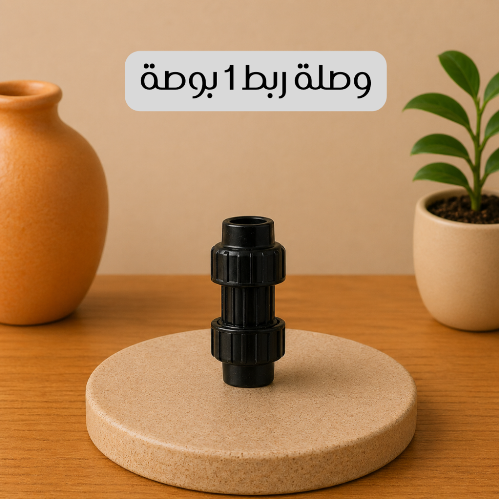 وصلة ربط 1 بوصة