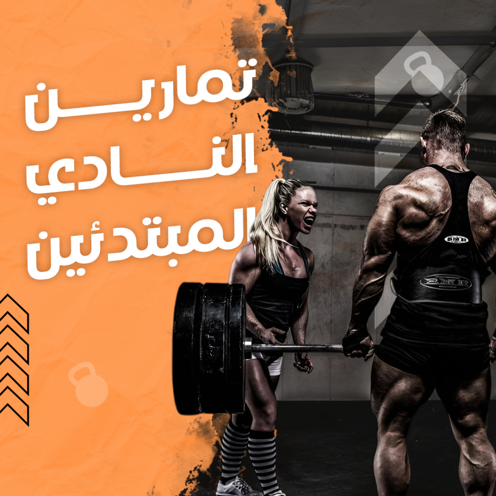 تمارين النادي للمبتدئين - المستوى الأول