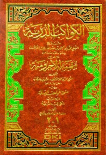 الكواكب الدرية شرح على متممة الآجرومية