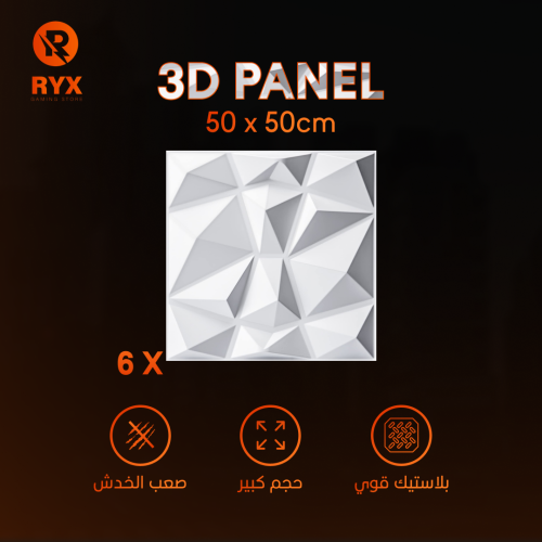 6 قطع | 3D Panel