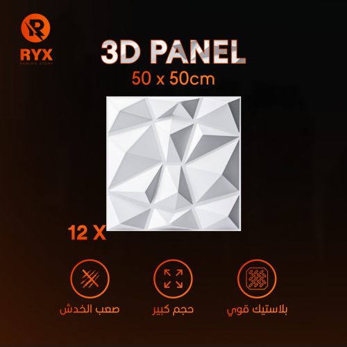 12 قطعة | 3D Panel