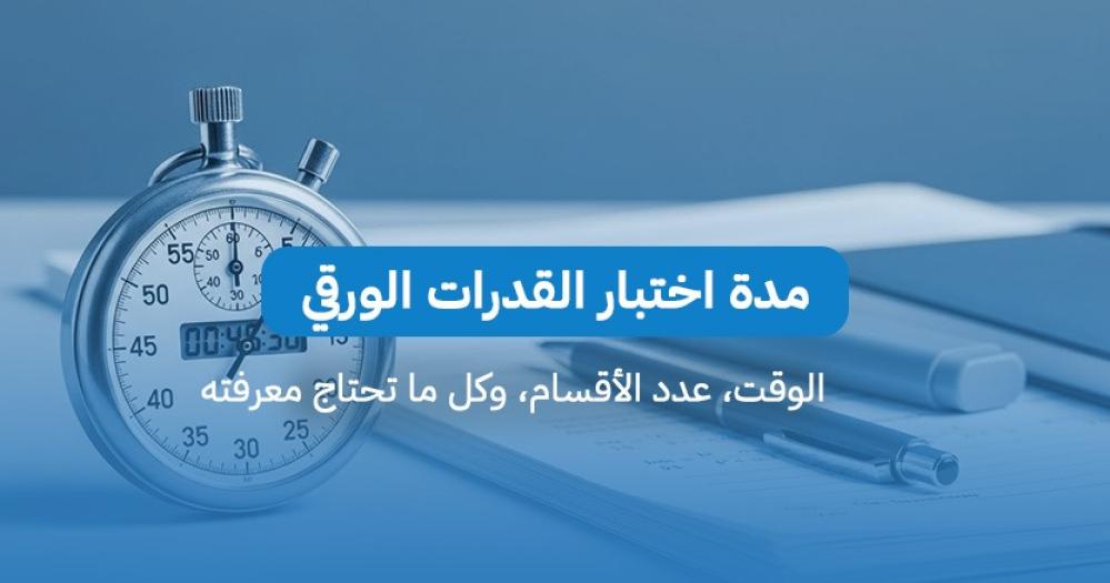مدة اختبار القدرات الورقي