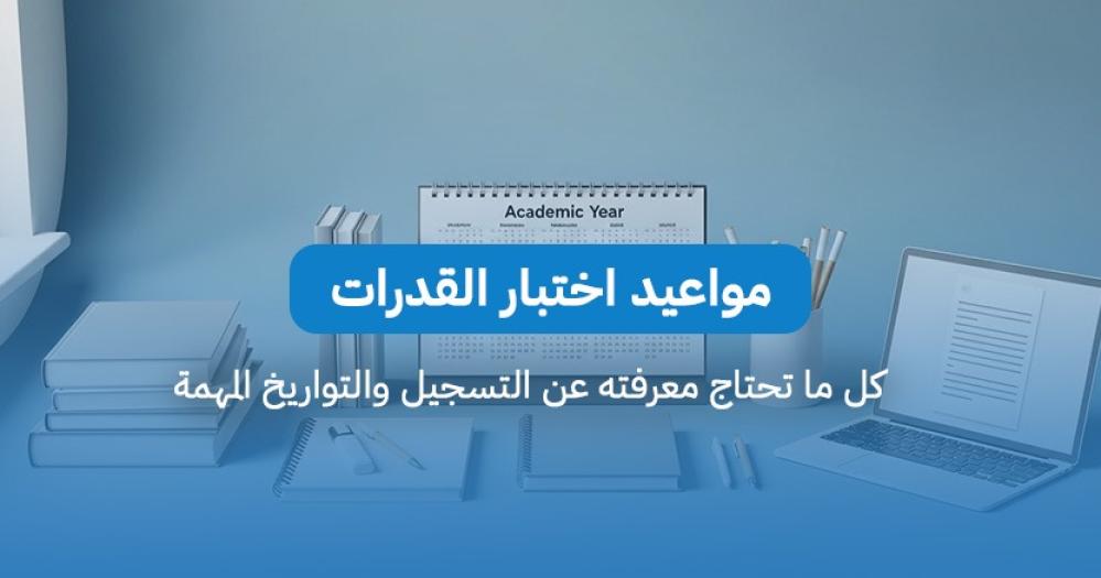مواعيد اختبار القدرات