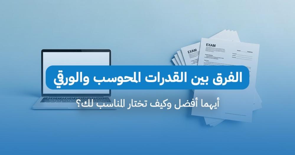 الفرق بين القدرات المحوسب والورقي