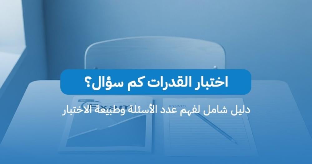 اختبار القدرات كم سؤال