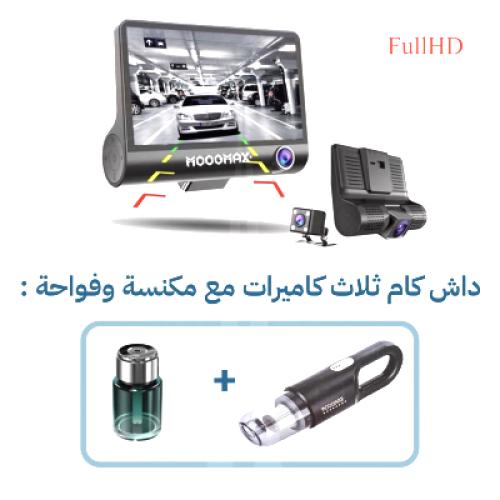 بكج دلع سيارتك ( داش كام + مكنسة سيارة + معطر فواح...
