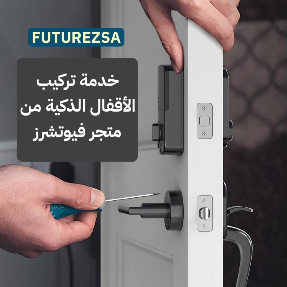 تركيب القفل الذكي في الرياض