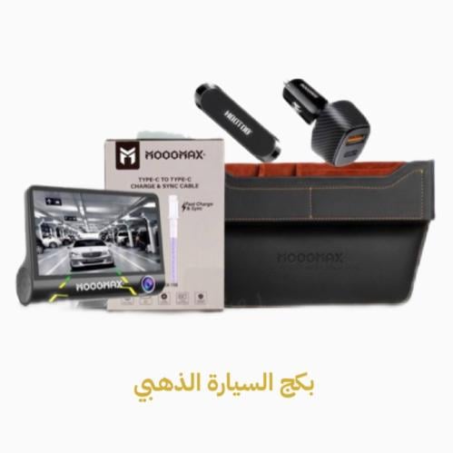 بكج السيارة الذهبي ( داش كام ثلاث كاميرات + شاحن +...
