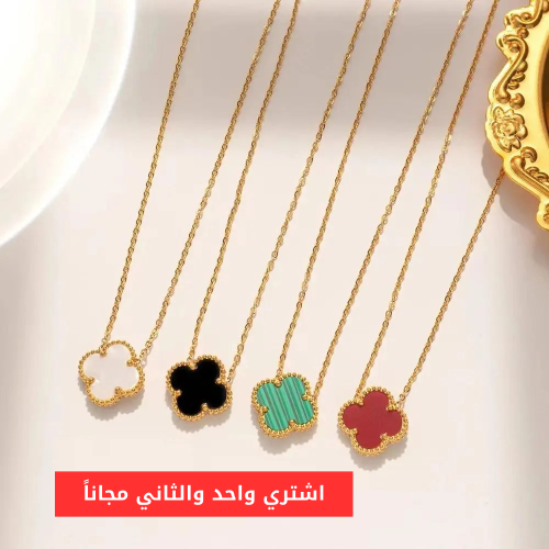 سلسال فان كليف ذهبي عدة ألوان 1+1 مجاناً- مستوحى