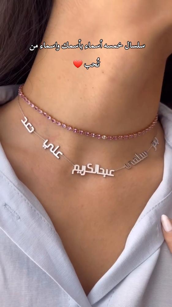 سلسال خمسه اسماء بأسمك و اسماء من تحب️