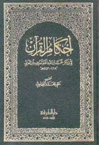 أحكام القرآن لابن العربي