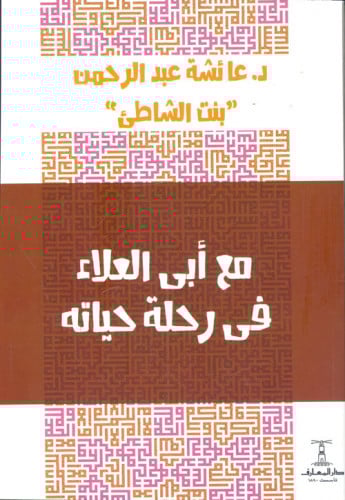 مع أبي العلاء في رحلة حياته