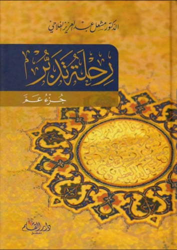 رحلة تدبر جزء عم